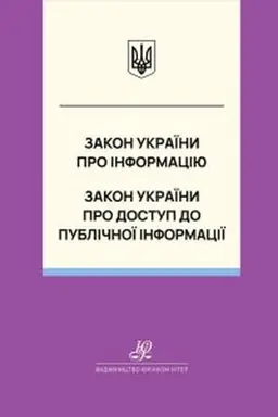 Обложка: Закон України "Про інформацію", Закон України "Про доступ до публічної інформації". Юрінком Інтер
