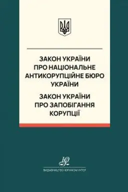 Обложка: Закон України "Про Національне антикорупційне бюро України", Закон України "Про запобігання корупції". Юрінком Інтер
