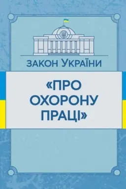 Обложка: Закон України Про охорону праці. Станом на 10.11.2021 р. Офіційний текст