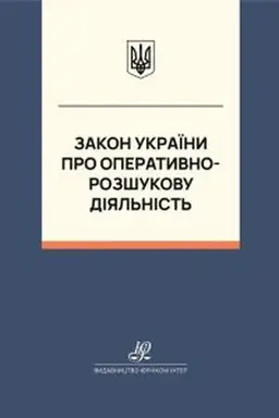 Обложка: Закон України "Про оперативно-розшукову діяльність". Юрінком Інтер