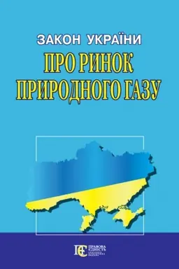 Cover: Zakon Ukrayiny Pro rynok pryrodnoho hazu