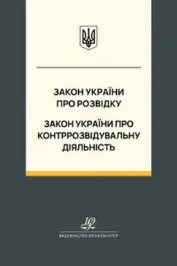Обложка: Закон України "Про розвідку", Закон України "Про контррозвідувальну діяльність". Юрінком Інтер