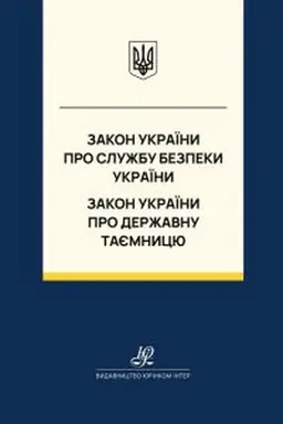 Обложка: Закон України "Про Службу безпеки України", Закон України "Про державну таємницю". Юрінком Інтер