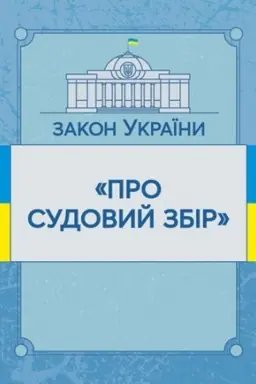 Обложка: Закон України Про судовий збір. Станом на 10.11.2021 р. Офіційний текст