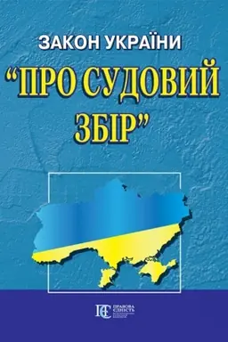 Cover: Zakon Ukrayiny Pro sudovyy zbir