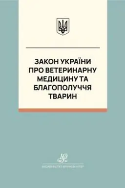 Обложка: Закон України "Про ветеринарну медицину та благополуччя тварин". Юрінком Інтер