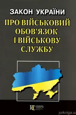 Cover: Zakon Ukrayiny Pro viys′kovyy obov’yazok i viys′kovu sluzhbu