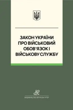 Обложка: Закон України "Про військовий обов’язок і військову службу". Юрінком Інтер
