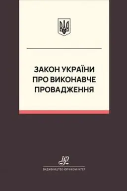 Обложка: Закон України "Про виконавче впровадження". Юрінком Інтер