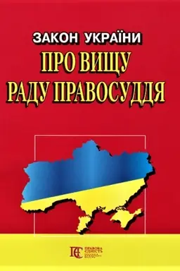 Cover: Zakon Ukrayiny Pro vyschu radu pravosuddya