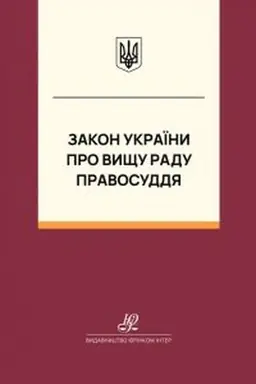 Обложка: Закон України "Про Вищу раду правосуддя". Юрінком Інтер