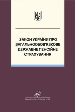 Обложка: Закон України "Про загальнообов’язкове державне пенсійне страхування". Юрінком Інтер