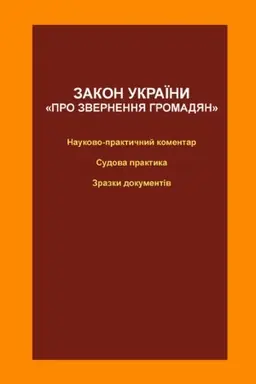 Buchcover: Zakon Ukraïny Pro zvernennja hromadjan: naukovo-praktyčnyj komentar, sudova praktyka, zrazky dokumentiv