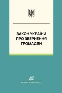 Обложка: Закон України "Про звернення громадян". Юрінком Інтер