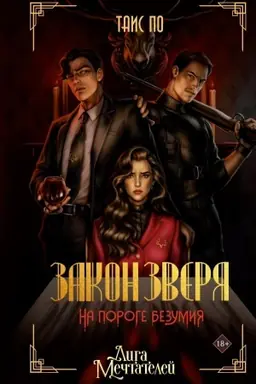 Cover: Zakon Zverya. Na poroge bezumiya