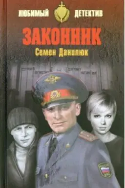 Обложка: Законник
