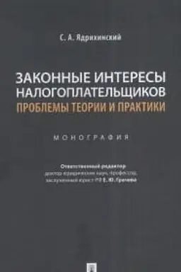 Cover: Zakonnye interesy nalogoplatel′shhikov: problemy teorii i praktiki.Monografiya.