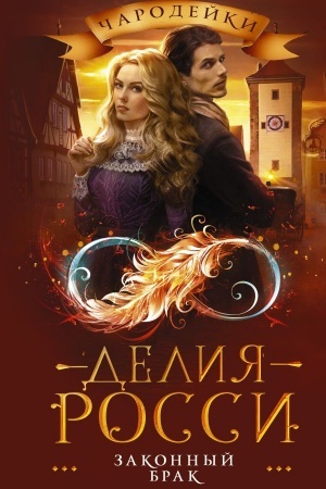 Buchcover: Zakonnyj brak
