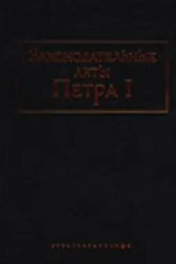 Обложка: Законодательные акты Петра I: Редакции и проекты законов, заметки, доклады. доношения, челобитья и иностранные источники. Сборник документов. Том II. Акты об общественных классах; Том III. Акты о промышленности и торговли