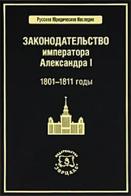 Обложка: Законодательство императора Александра I. 1801-1811 годы