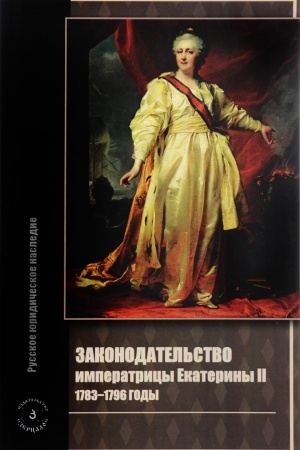 Обложка: Законодательство императрицы Екатерины II. 1783-1796 годы