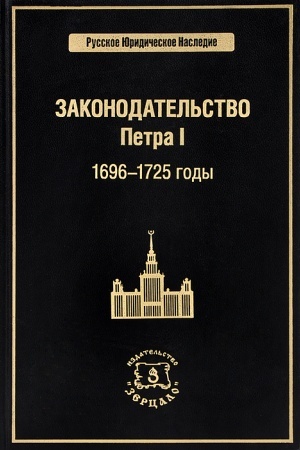 Обложка: Законодательство Петра I. 1696-1725 годы