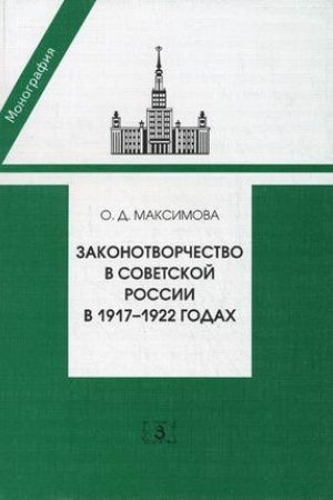 Обложка: Законотворчество в Советской России в 1917-1922 годах