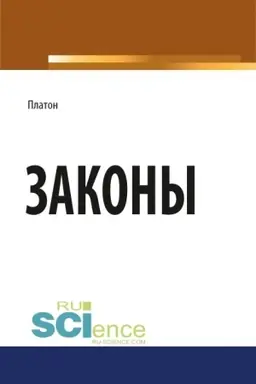 Обложка: Законы. (Бакалавриат, Магистратура). Научное издание.