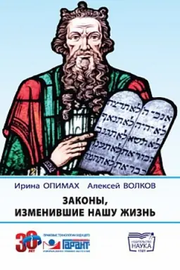 Обложка: Законы, изменившие нашу жизнь
