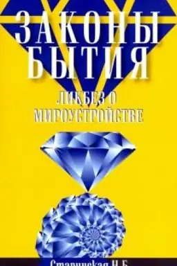 Обложка: Законы бытия. Ликбез о мироустройстве