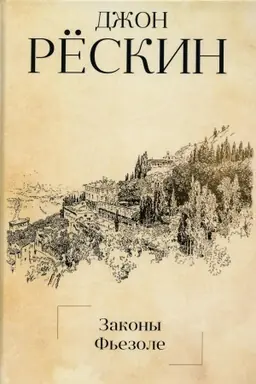Cover: Zakony F′ezole. Reskin Dzh.