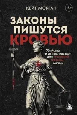 Buchcover: Zakony pišutsja krov′ju. Ubijstva i ich posledstvija dlja ugolovnoj sistemy Anglii