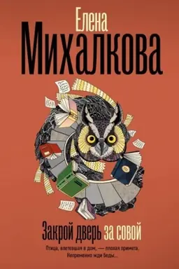 Buchcover: Zakroj dver′ za sovoj