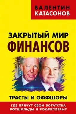 Обложка: Закрытый мир финансов. Трасты и оффшоры. Где прячут свои богатства Ротшильды и Рокфеллеры?