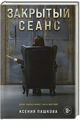 Buchcover: Zakrytyj seans