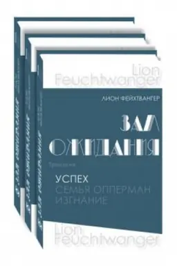 Buchcover: Zal ožidanija.Trilogija: V 3 knigach.