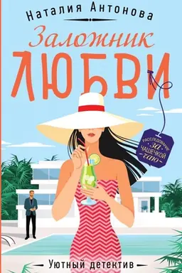 Обложка: Заложник любви