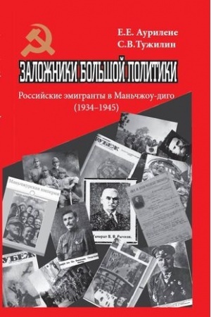 Cover: Zalozhniki bol′shoj politiki. Rossijskie emigranty v Man′chzhou-digo (1934–1945)