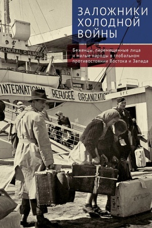 Cover: Zalozhniki cholodnoj vojny:bezhency, peremeshhennye lica i malye narody v global′nom protivostoyanii Vostoka i Zapada. Kollektivnaya monografiya / pod red. A. V. Antoshina i YU. V. Zaparij.