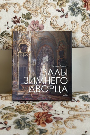Обложка: Залы Зимнего дворца