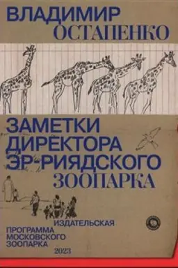 Buchcover: Zametki direktora Ėr-Rijardskogo zooparka
