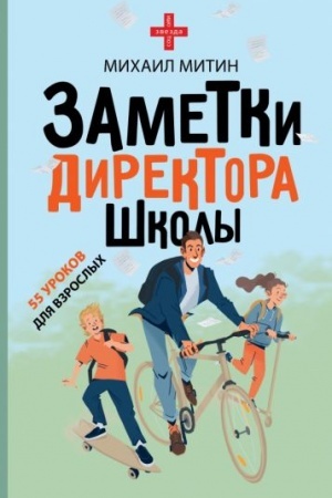 Cover: Zametki direktora shkoly