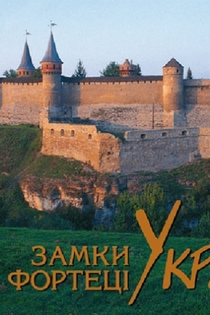 Cover: Zamky i fortetsi Ukrayiny/ Teksty vseredyni al′bomu - ukrayins′koyu, rosiys′koyu, anhliys′koyu