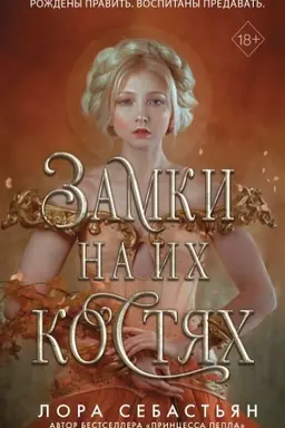 Cover: Zamki na ich kostyach