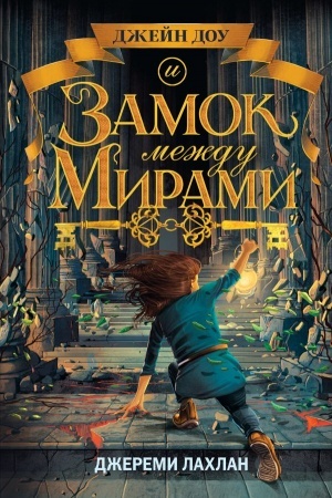 Обложка: Замок между мирами