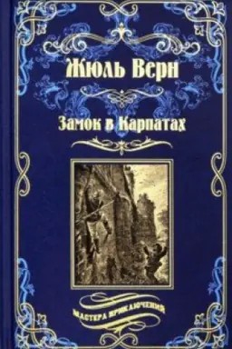 Обложка: Замок в Карпатах ; Плавающий город