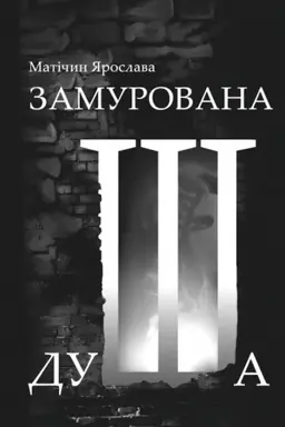 Обложка: Замурована душа: повість.