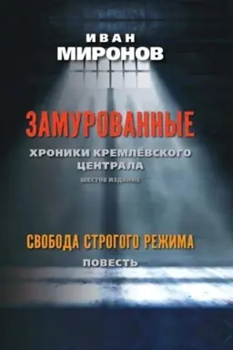 Buchcover: Zamurovannye: CHroniki Kremlëvskogo centrala. Šestoe izdanie. Svoboda strogogo režima. (Povest′).