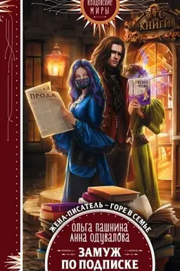 Buchcover: Zamuž po podpiske
