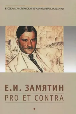 Buchcover: Zamjatin E. I.: pro et contra